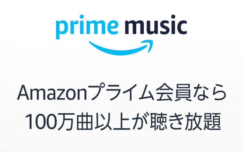 画像Amazonプライムミュージック