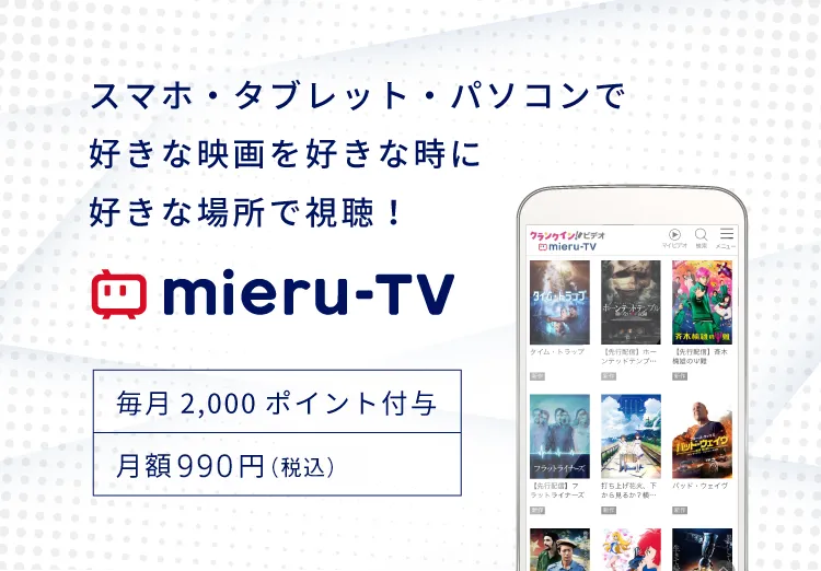 mieru-TVの月額料金が記載されている画像